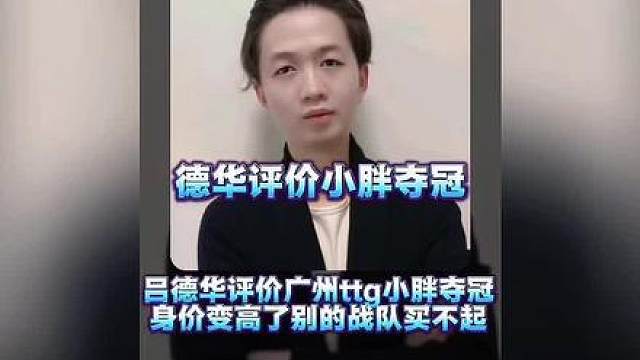 吕德华评价小胖夺冠，身价变高了，别的战队很难买得起了！