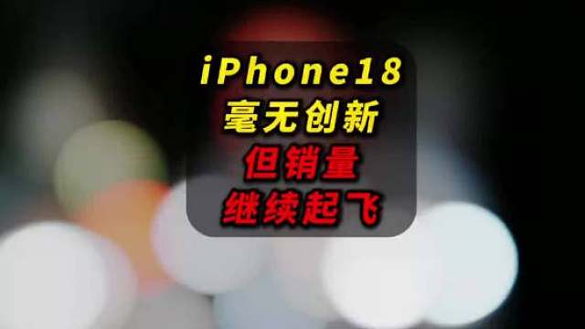苹果# 个人觉得，iphone17性价比可以，18的话就不行了！不过抢的人还是多，毕竟能买到「面儿」