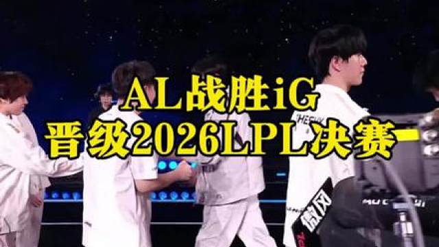 AL战胜iG晋级2026LPL决赛！