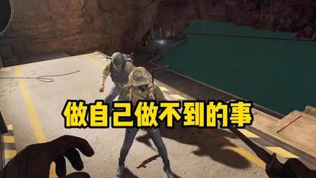 做自己做不到的事