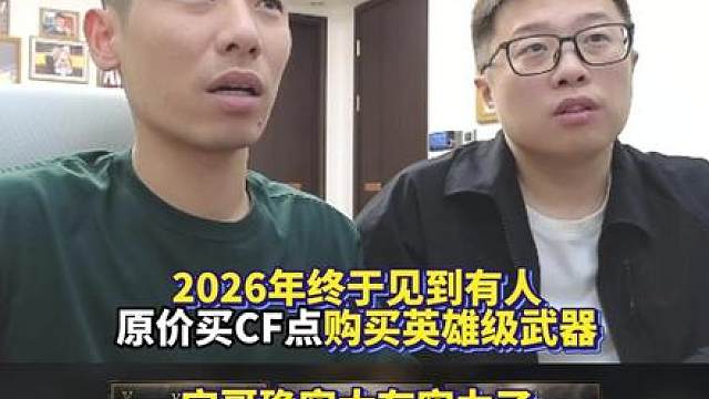 2026年终于见到有人原价买CF点想购买英雄级武器 旭旭宝宝确实太有实力了