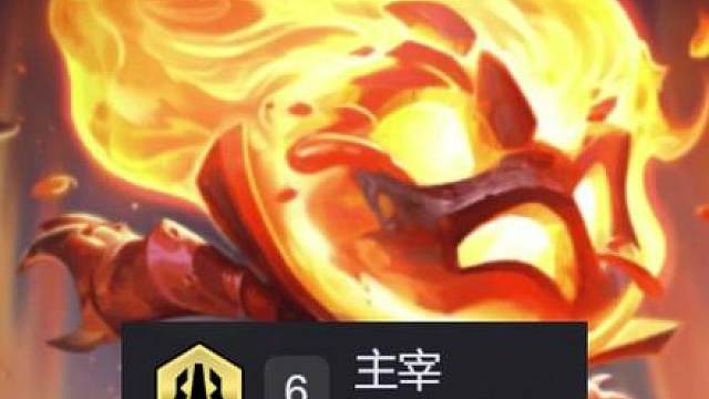 云顶18.2最新黑科技阵容，一分钟教会你六主宰flex！
