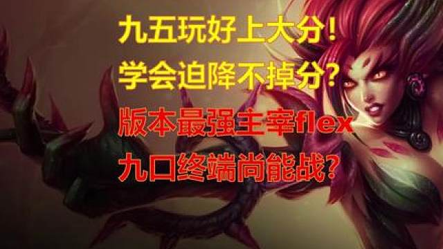 版本最强主宰flex！九五迫降最佳选择！学会把有分！上限吃鸡