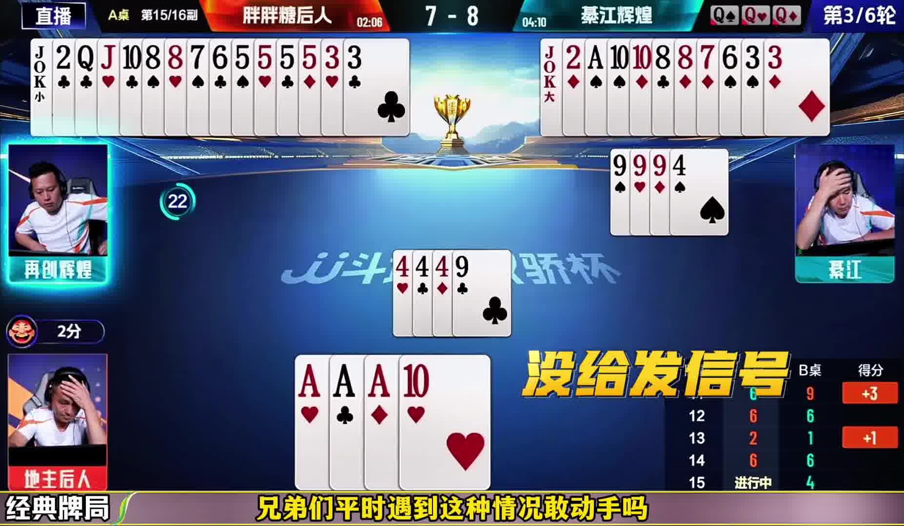 同伴没给发信号，这牌敢炸才叫牛！