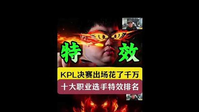 KPL总决赛出场花了千万！十大职业选手特效排名！ 看到小胖的裴擒虎帅炸了！
