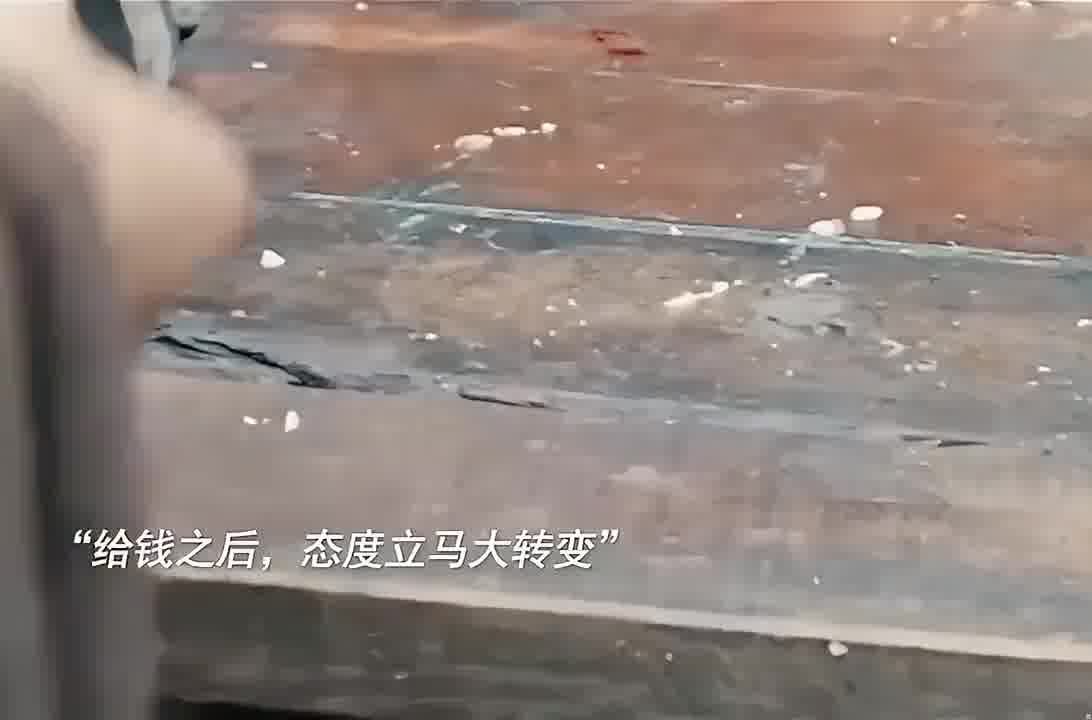 一给钱，态度果然就不一样了