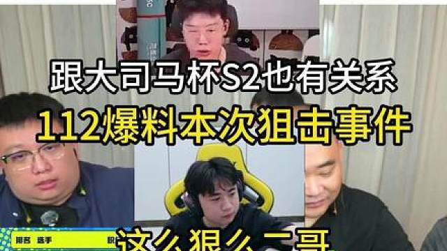 112爆本次狙击事件！
