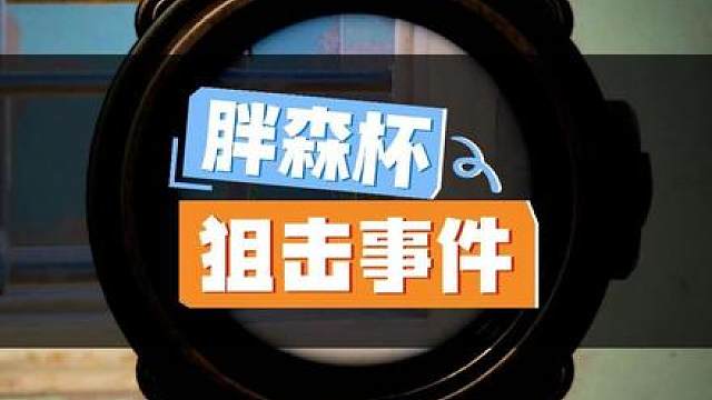 “胖森杯狙击事件后续再次迎来猛料，简直太离谱了”