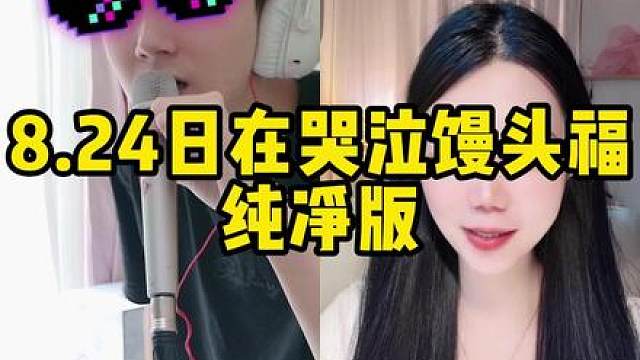 在哭泣馒头福纯净版
