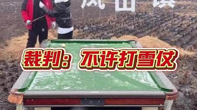 裁判:“不许打雪仗”！
