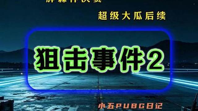 楚一和航仔估计做梦都没想到，自己当初一句有人狙击送人头给小五和天天，居然能让这瓜一路滚到今天。而且吃着吃着竟然还吃到了他们自己战队身上