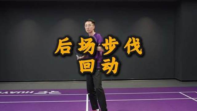 后场步法回动 想向哪个方向移动，反方向必须有腿来支撑或者回蹬，原则上不用考虑是哪条腿