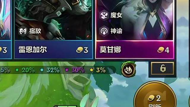 机制流盗宗莫甘娜 更新后魔女250层的奖励简直太强了，拿到两星莫甘娜后在4阶段就可以追出三星四费，拿到魔女拉克丝后，更是可以爽收魔女800层奖励，直接手搓三星五费！