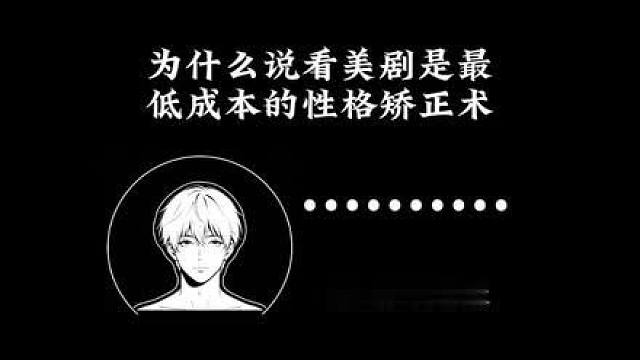 第六十三集性格拧巴的人，可以多看美剧。这不是让你躺平追剧，是一套低成本的性格矫正术。