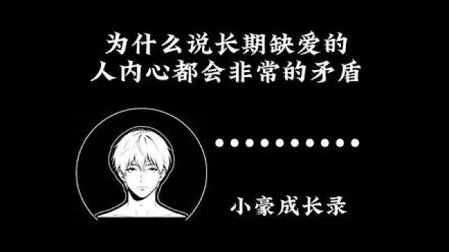 第五十四集为什么说长期缺爱的人，内心都会非常的矛盾？