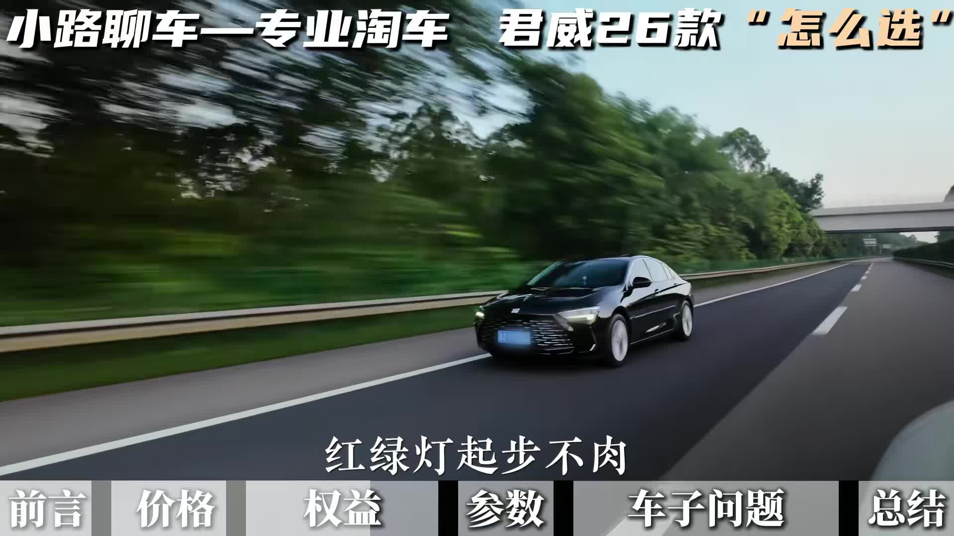 26款别克君威选购指南 别克君威26款各个版本不知道怎么选的 ，一条视频把他们的优缺点、通病、权益讲清楚