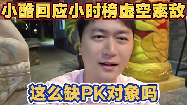 小酷回应童锦程小时榜 这么缺PK对线吗 虚空索敌