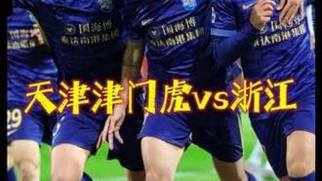 天津津门虎vs浙江，哈达斯破门