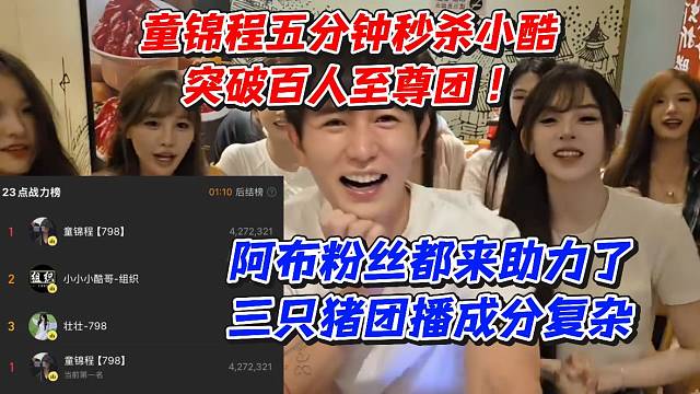 童锦程五分钟秒杀小酷！突破百人至尊团！阿布粉丝都来助力了三只猪团播成分复杂