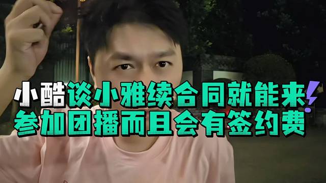小酷谈小雅续合同就能来参加团播而且会有签约费