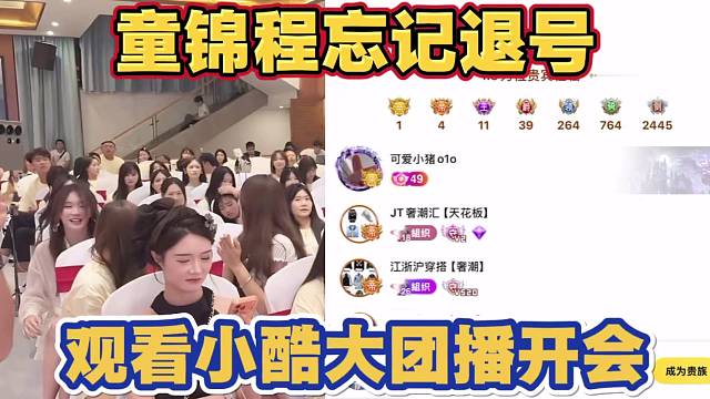 童锦程忘记退号 观看小酷阿布AJ大团播开会