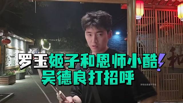 罗玉姬子和恩师小酷瓦子打招呼