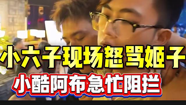 小六子现场怒骂罗玉姬子，阿布和小酷急忙阻拦！