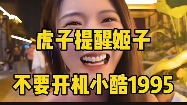 虎子提醒姬子不要开机小酷1995，并且现场承诺！