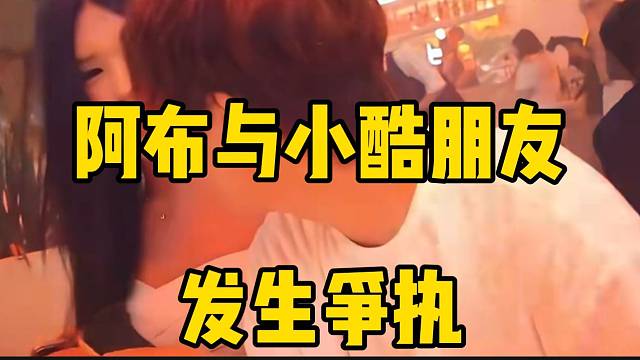 阿布与小酷朋友发生争执，小酷看的一脸懵！