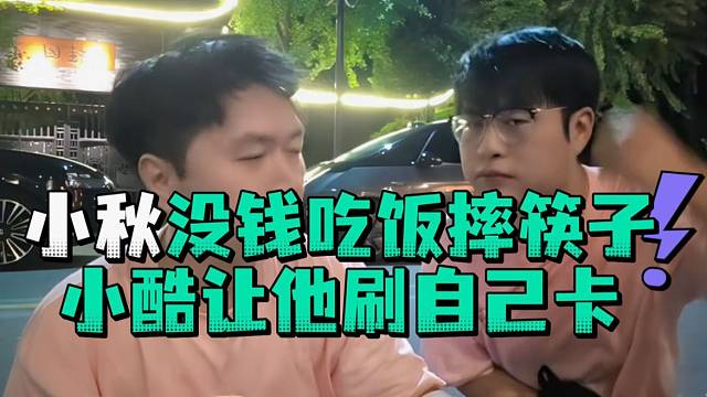 小秋没钱吃饭摔筷子小酷让他刷自己卡