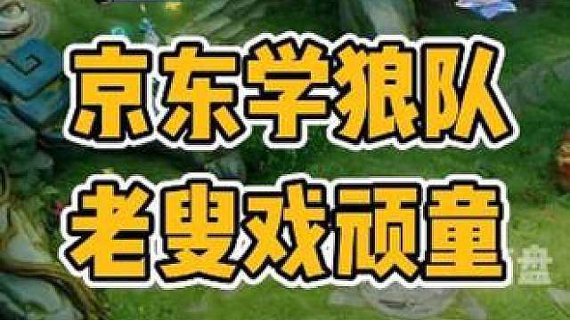 京东效仿狼队，对ttg上演老叟戏顽童战术顶级折磨