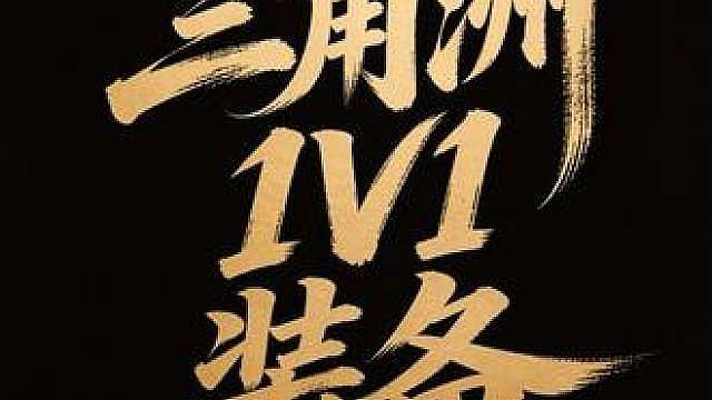 三角洲自建房1v1单挑方案