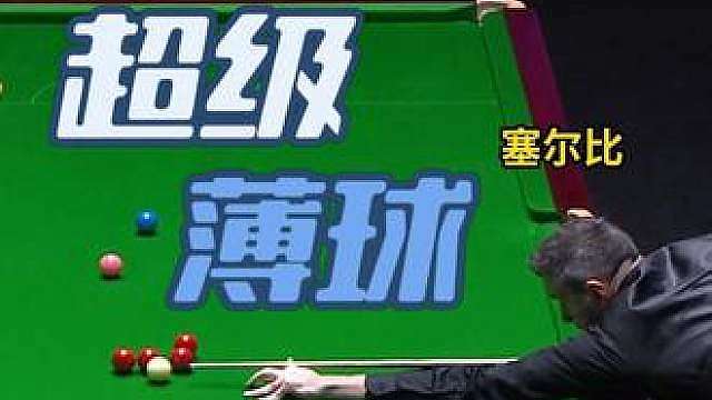 大师，这球你直接薄进？？