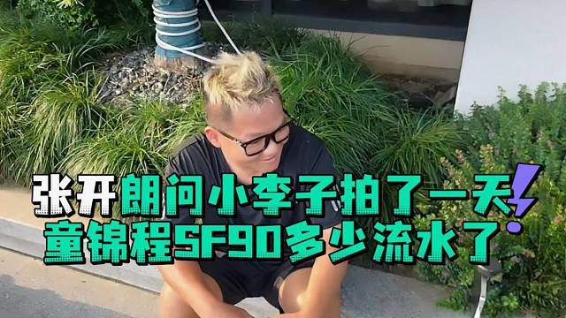 张开郎问小李子拍了一天童锦程SF90多少流水了