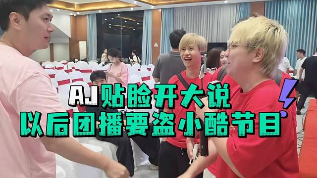 AJ贴脸开大说以后要盗小酷节目