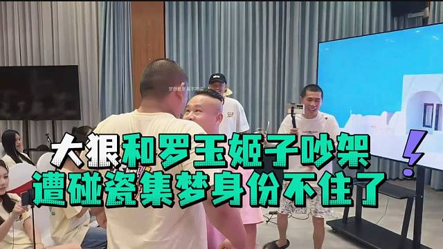 大狠和罗玉姬子吵架遭碰瓷集梦身份藏不住了