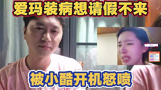 爱玛装病想请假不来 小酷生气开机怒喷