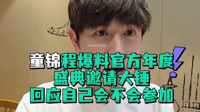 童锦程爆料官方年度盛典邀请大锤回应自己会不会参加