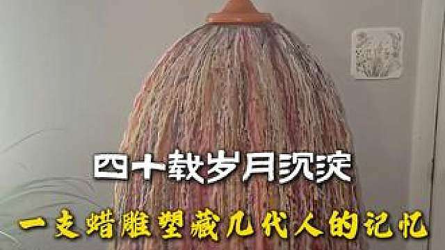 四十载岁月沉淀，一支蜡雕塑藏几代人的温暖记忆