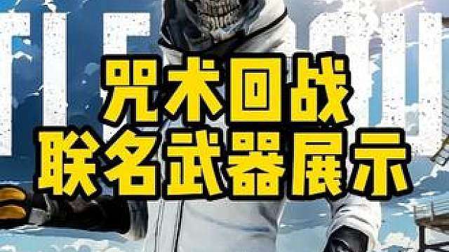咒术回战武器展示效果