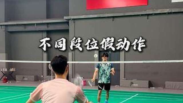 你觉得哪个假动作最能骗到对手？