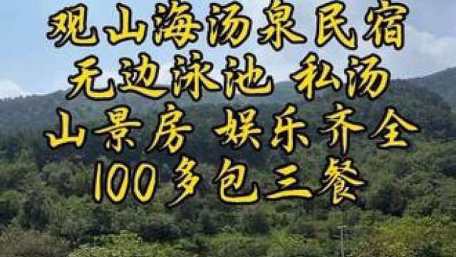 蓟州的高端山景汤泉民宿降价啦！100多包三餐住宿！无边泳池。房间带私汤！40多平米山景房，免费露营、钓鱼，晚上还有歌手驻唱，室内有大型儿童淘气堡，上下楼带电梯！落地窗，有乒乓球，台球！两个ktv！！
