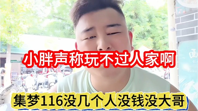 集梦116没几个人没钱没大哥，小胖声称玩不过他们