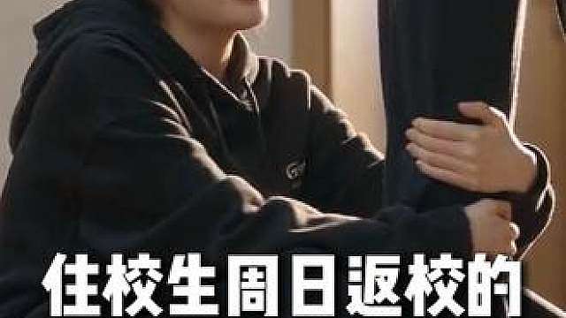 住校生周日返校的迷惑行为