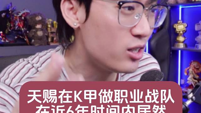 王者荣耀天赐在K甲做职业战队在近6年时间内居然花了这么多？