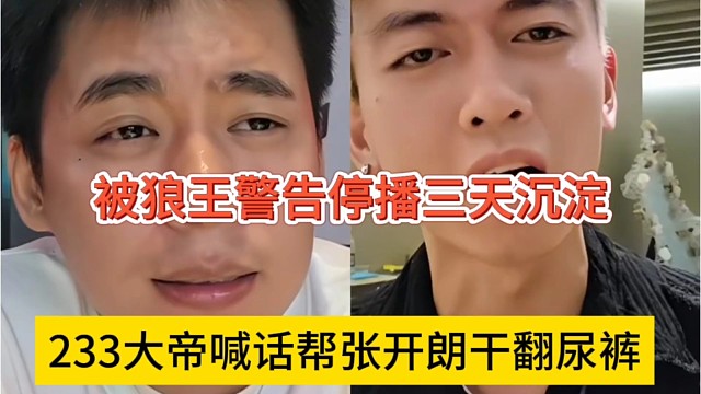 233大帝喊话帮张开朗干翻尿裤，被狼王警告停播三天