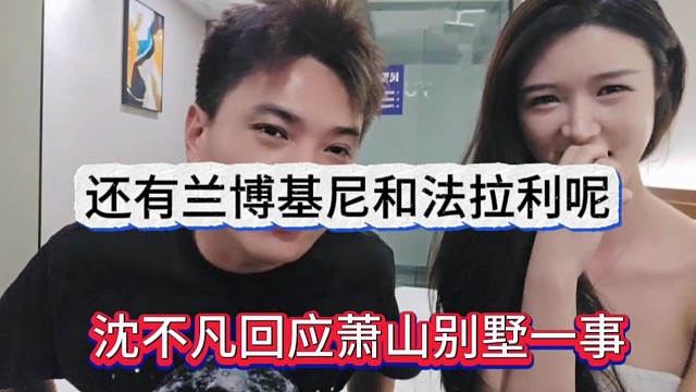 沈不凡回应萧山别墅一事，还有兰博基尼和法拉利