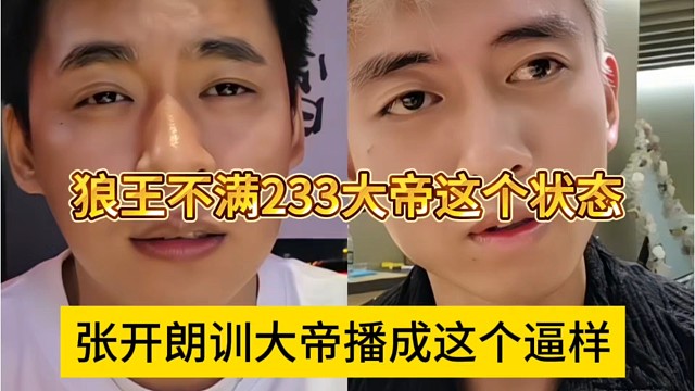 张开朗训大帝播成这个逼样，不满他的状态