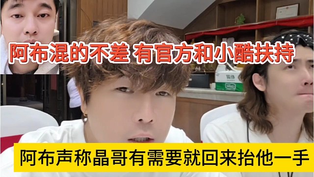 阿布声称晶哥需要就会来抬他一手，我混的不错，有官方和小酷扶持