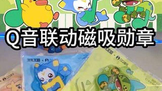 QQ音乐x洛克王国联动勋章，周边开箱一览 #